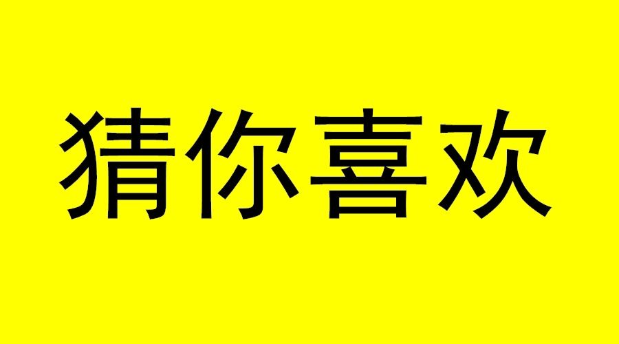 猜你喜歡如何引爆手淘首頁(yè)流量?